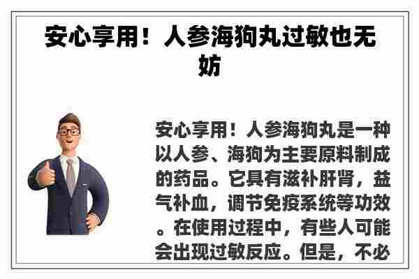 安心享用！人参海狗丸过敏也无妨